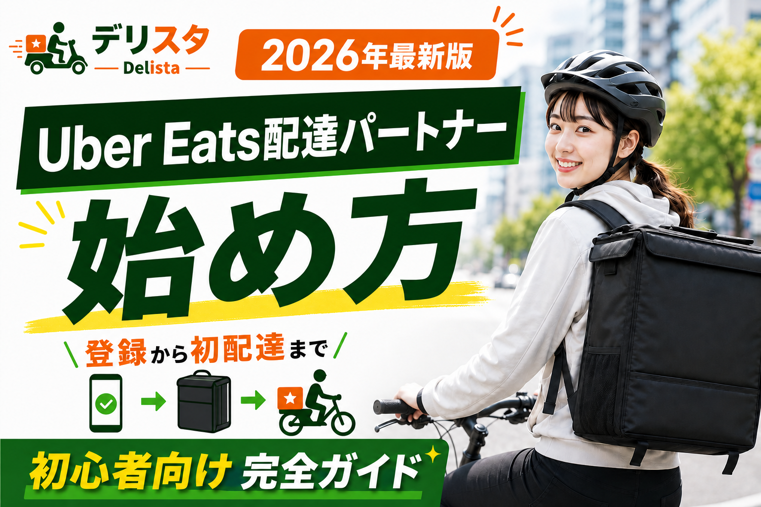 Uber Eats配達パートナーの始め方