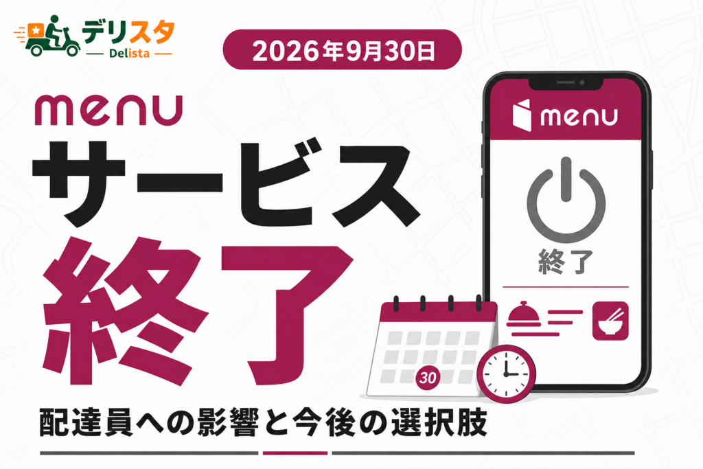 menuは2026年9月30日にサービス終了｜配達員への影響と今後の選択肢
